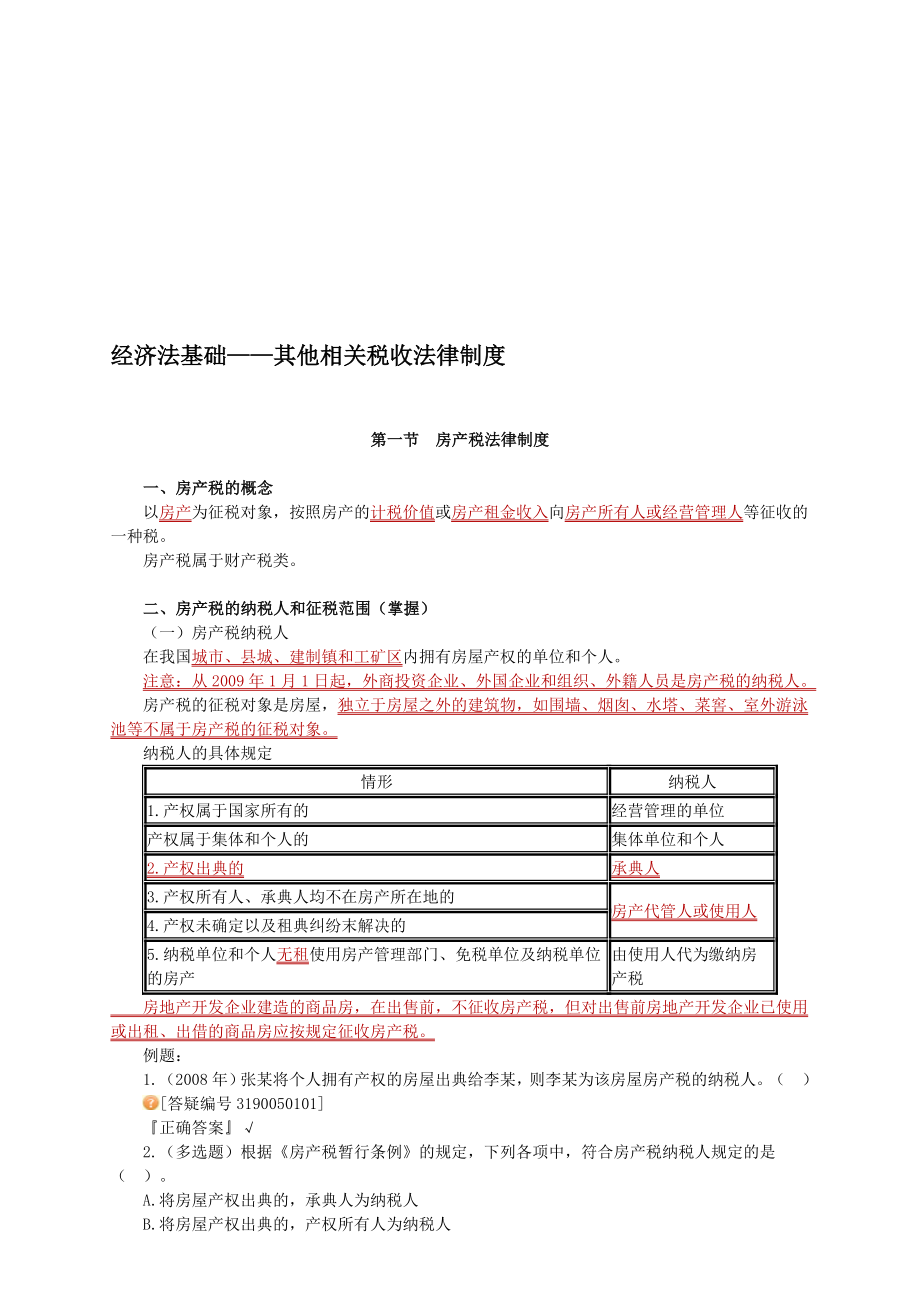 经济法基础——其他相关税收法律制度.doc_第1页