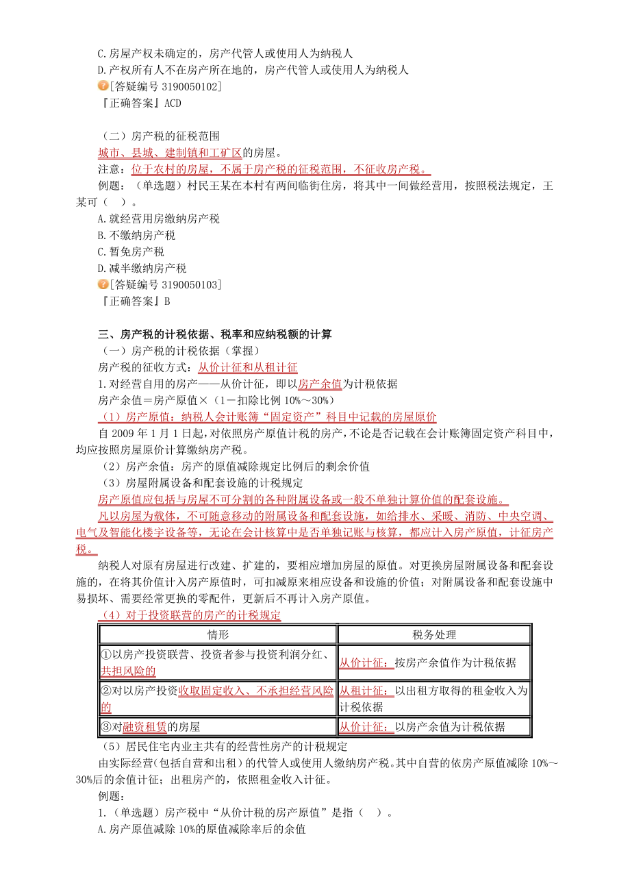 经济法基础——其他相关税收法律制度.doc_第2页