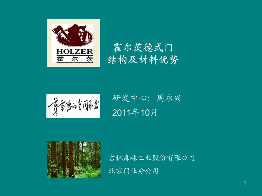 霍尔茨德式门材料优势.ppt_第1页