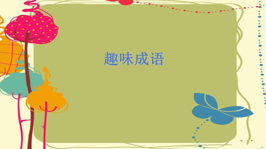 趣味语文三年级.ppt_第2页