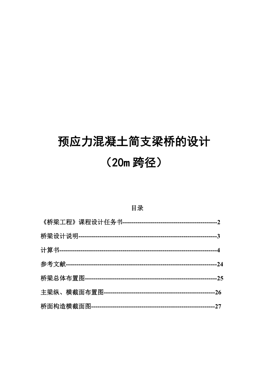 经典桥梁工程课程设计新规范40m跨径.doc_第1页