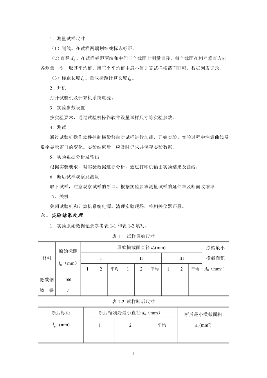 工程力学实验指导书DOC.doc_第3页