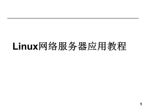 Linux网络服务器应用教程全套课件.ppt