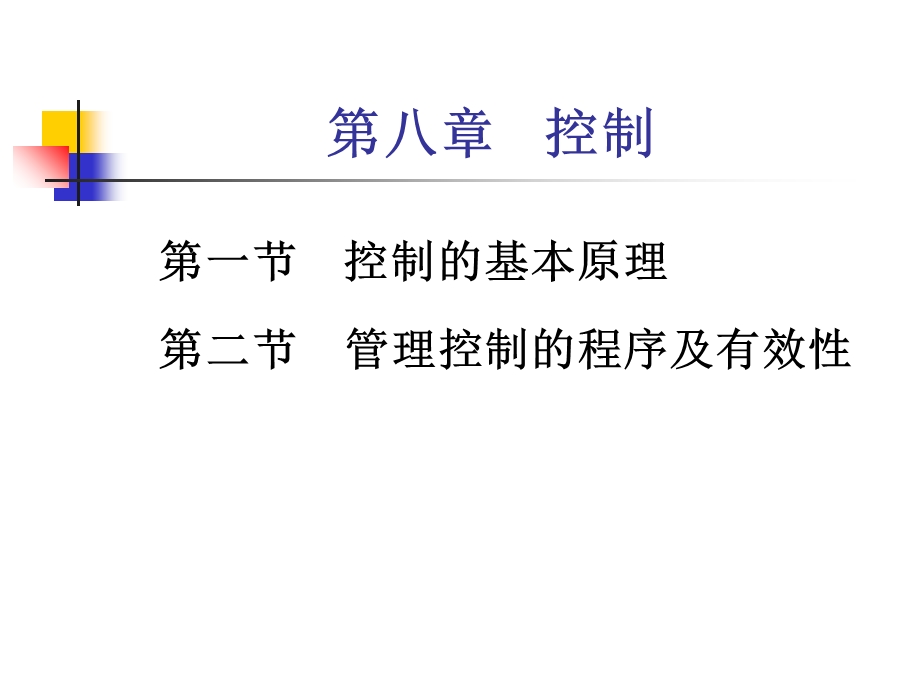 管理学第八章控制.ppt_第1页