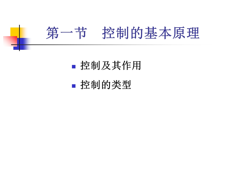 管理学第八章控制.ppt_第2页