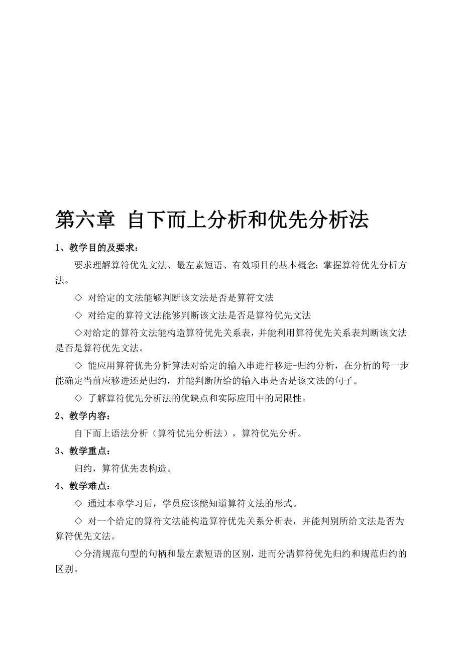 第六章自下而上分析和优先分析法.doc_第1页