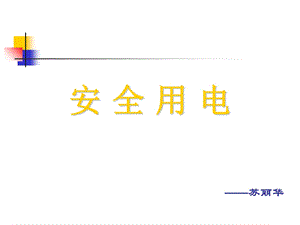 触电与触电防护.ppt