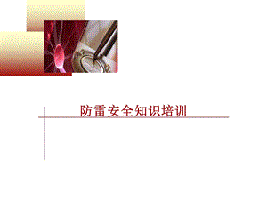 防雷安全知识培训.ppt