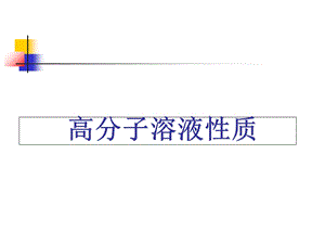 高分子溶液性质.ppt