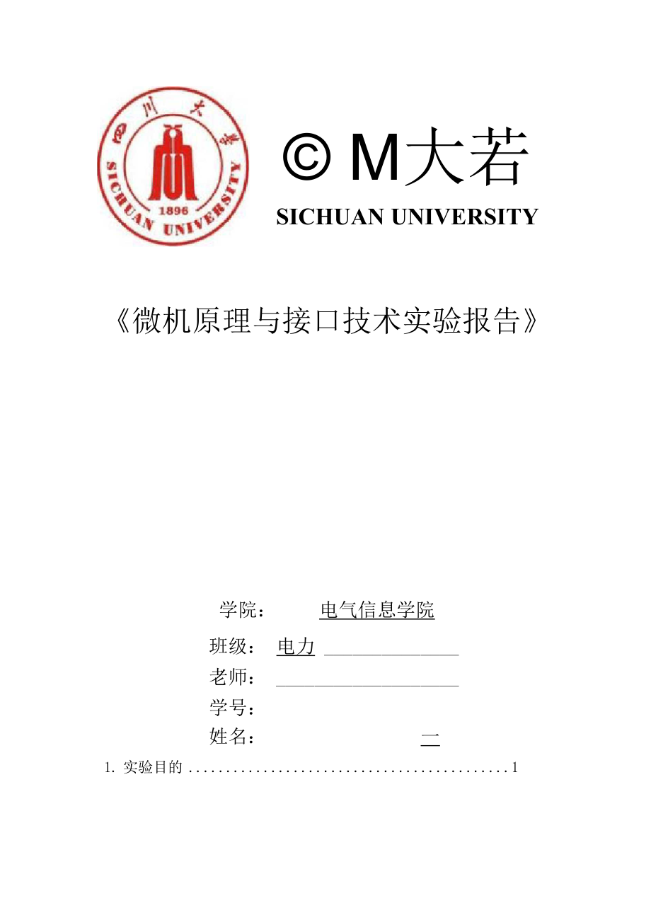 四川大学微机原理冒泡法排序实验报告.docx_第1页