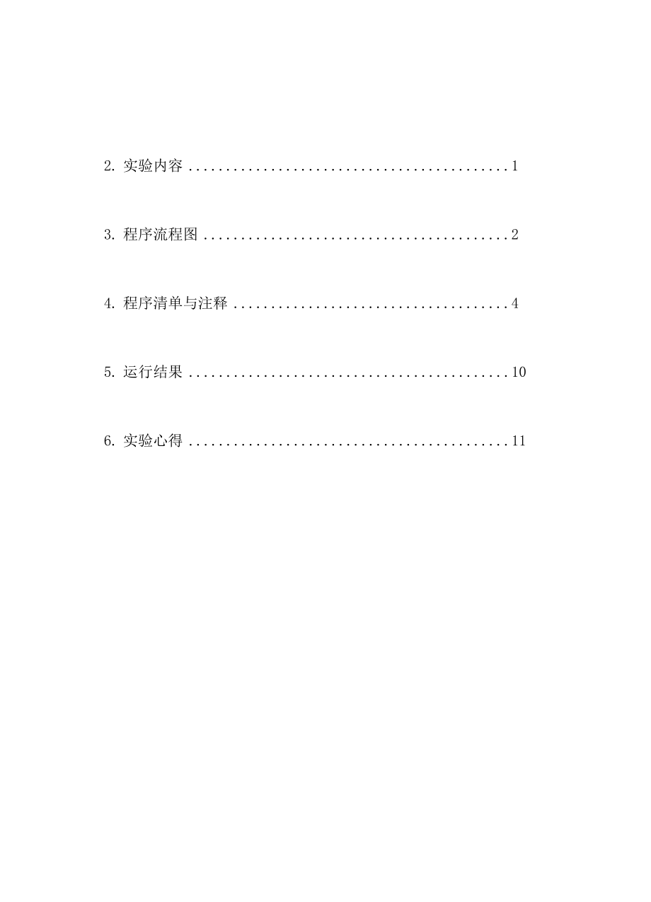 四川大学微机原理冒泡法排序实验报告.docx_第2页