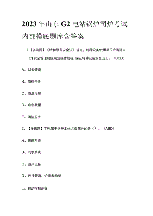 2023年山东G2电站锅炉司炉考试内部摸底题库含答案.docx