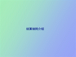 结算细则培训.ppt