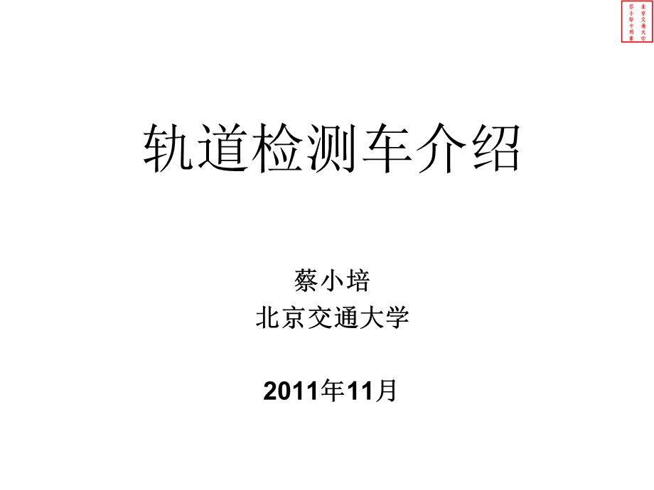 轨道检测列车介绍.ppt_第1页