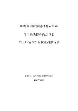 自用码头提升改造项目竣工环境保护自主验收监测报告表.docx