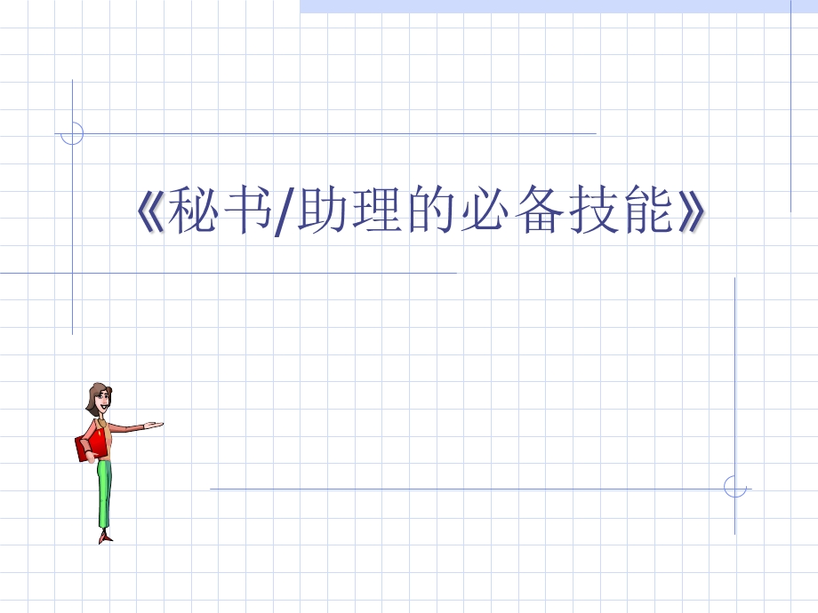 秘书助理的必备技能.ppt_第1页