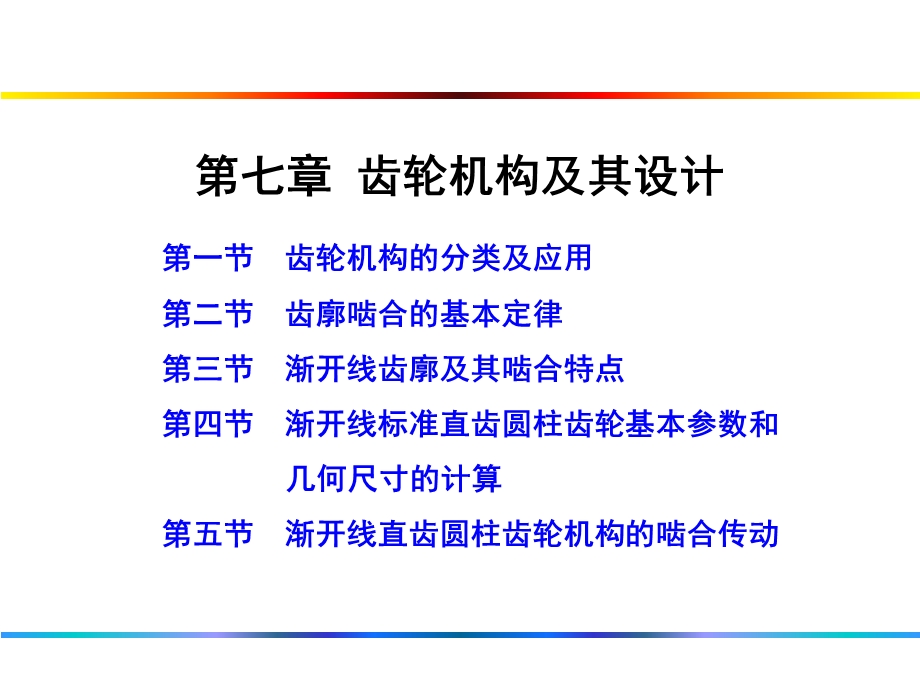 齿轮机构及设计.ppt_第1页