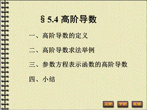 高阶导数(数分教案).ppt