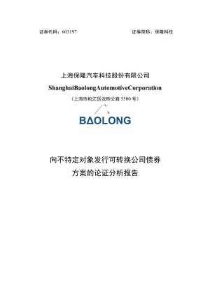 保隆科技向不特定对象发行可转换公司债券方案的论证分析报告.docx