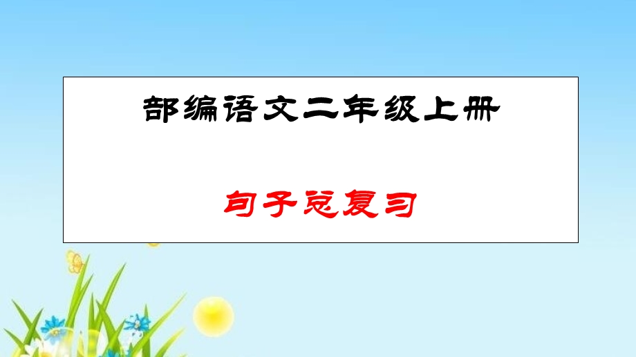 部编本二年级语文上册句子总复习(PPT课件.ppt_第1页