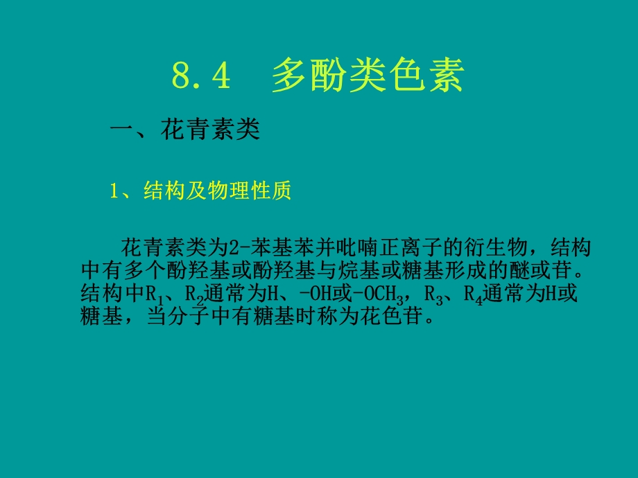 食品色素第四节多酚类色素.ppt_第1页