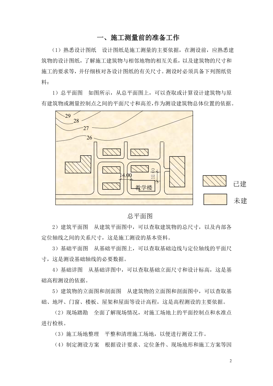 [精品文档]新手施工员测量放线步骤[1].doc_第2页