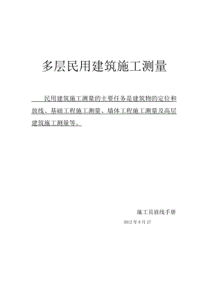 [精品文档]新手施工员测量放线步骤[1].doc