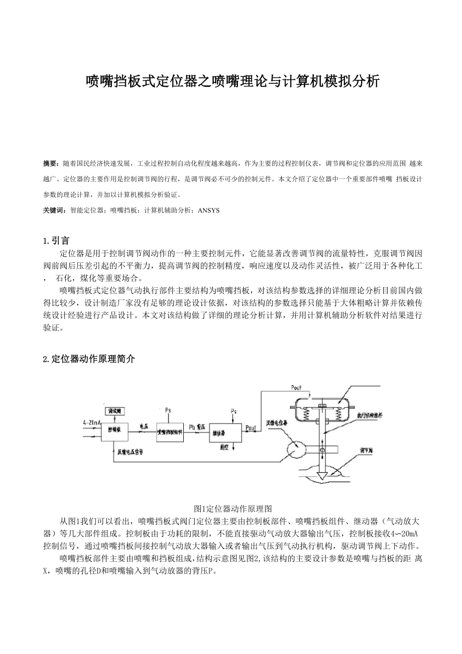 喷嘴挡板式定位器之喷嘴理论与计算机模拟分析.docx_第1页