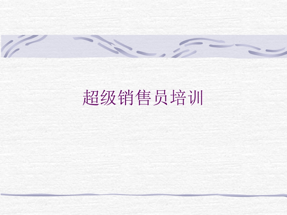 超级销售员培训.ppt_第1页