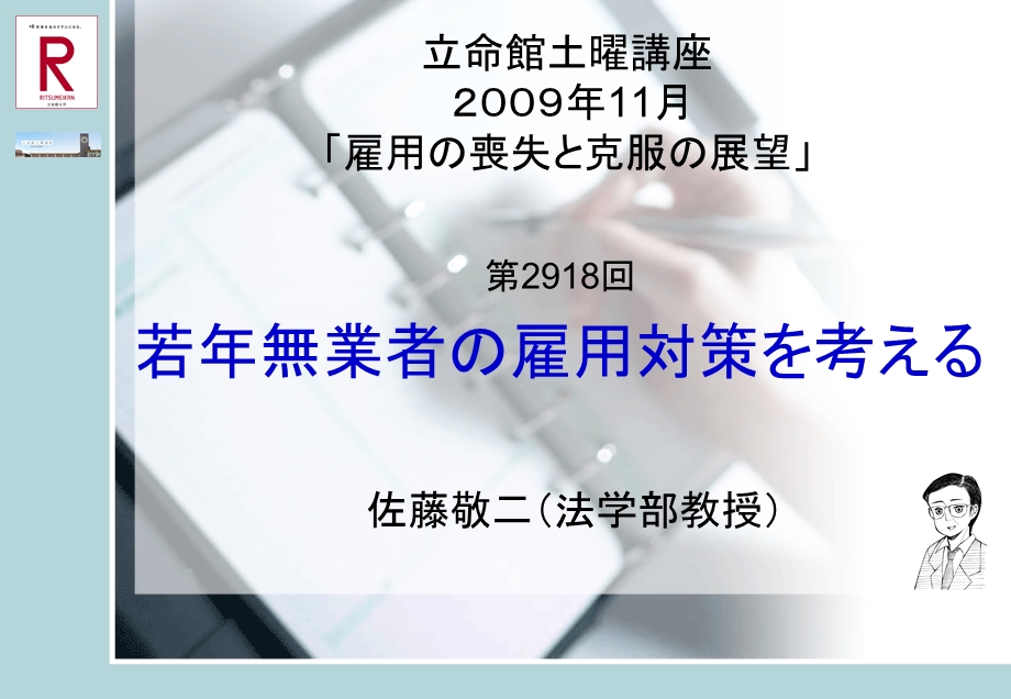 立命馆土曜讲座PPT课件.ppt_第1页