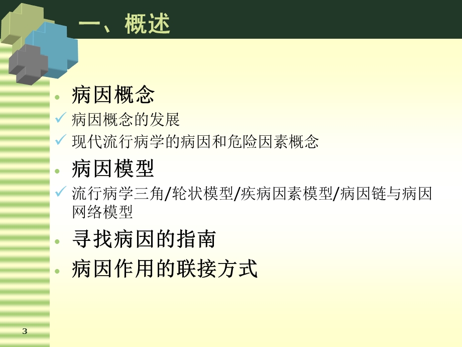 病因与危险因素的研究.ppt_第3页