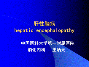 肝性脑病王炳元.ppt