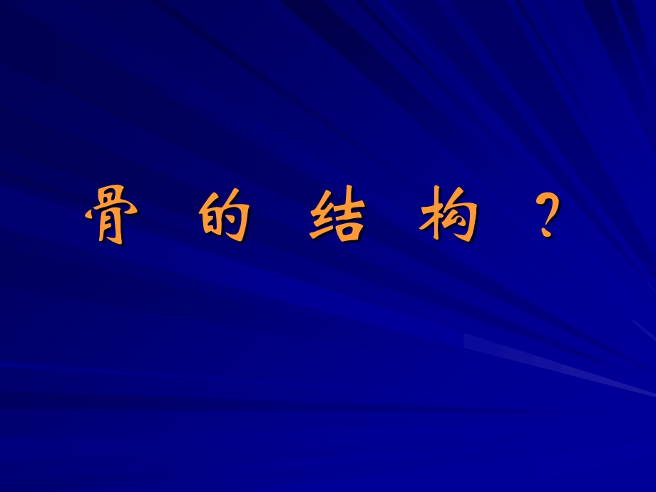 骨折概论(原因、分类).ppt_第3页