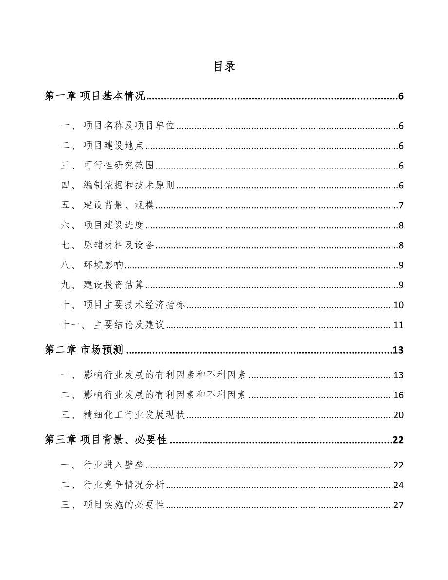 山西油品添加剂项目可行性研究报告.docx_第1页