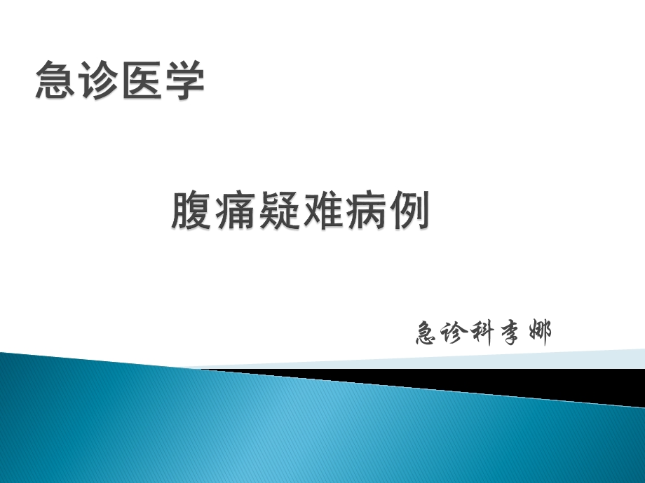 腹痛疑难病例ppt课件.ppt_第1页