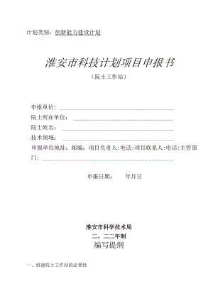 计划类别创新能力建设计划淮安市科技计划项目申报书.docx