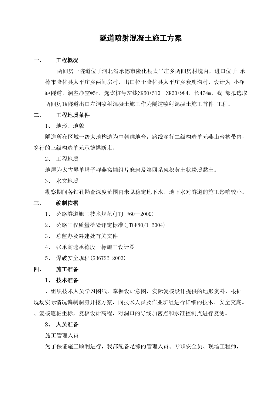 喷射混凝土施工方案最新.docx_第1页