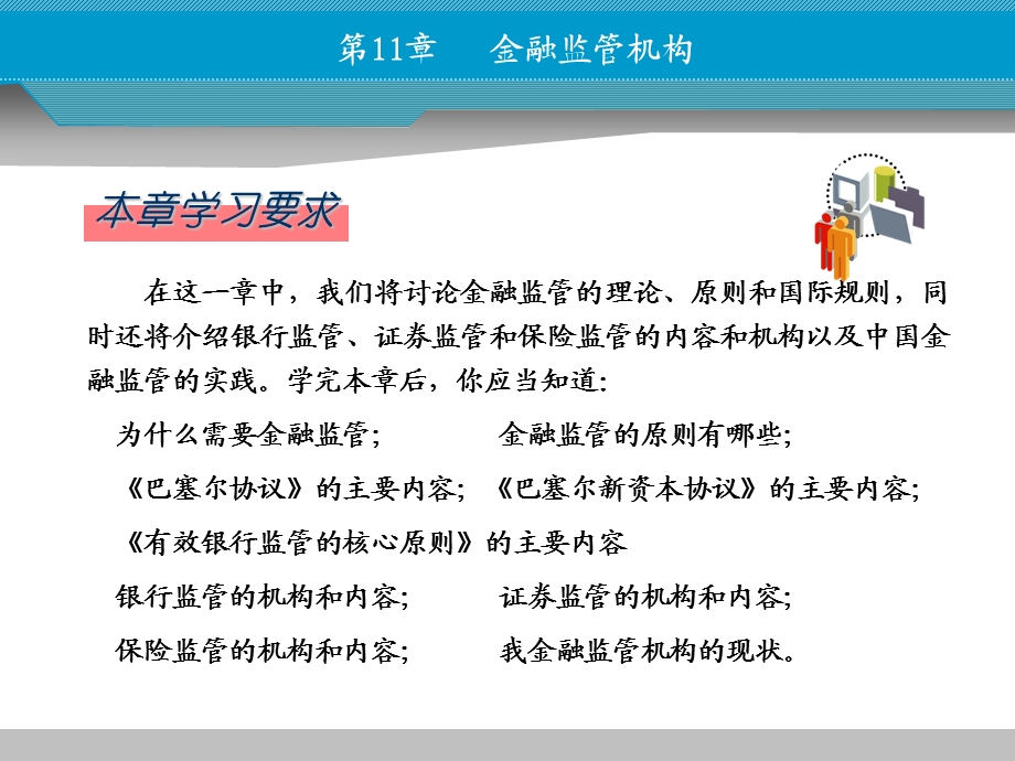 货币币金融学第十一章金融监管机构.ppt_第2页