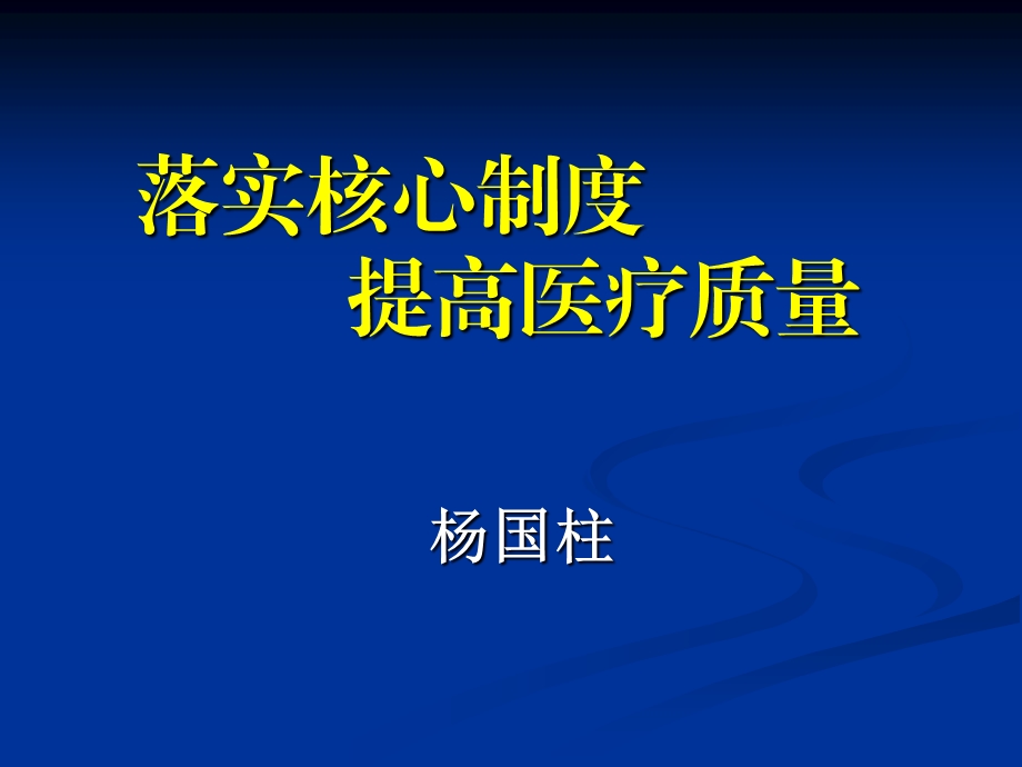 解读医疗核心制度杨国柱.ppt_第1页