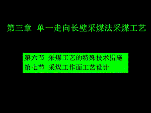 特殊技术措施与工作面设计.ppt