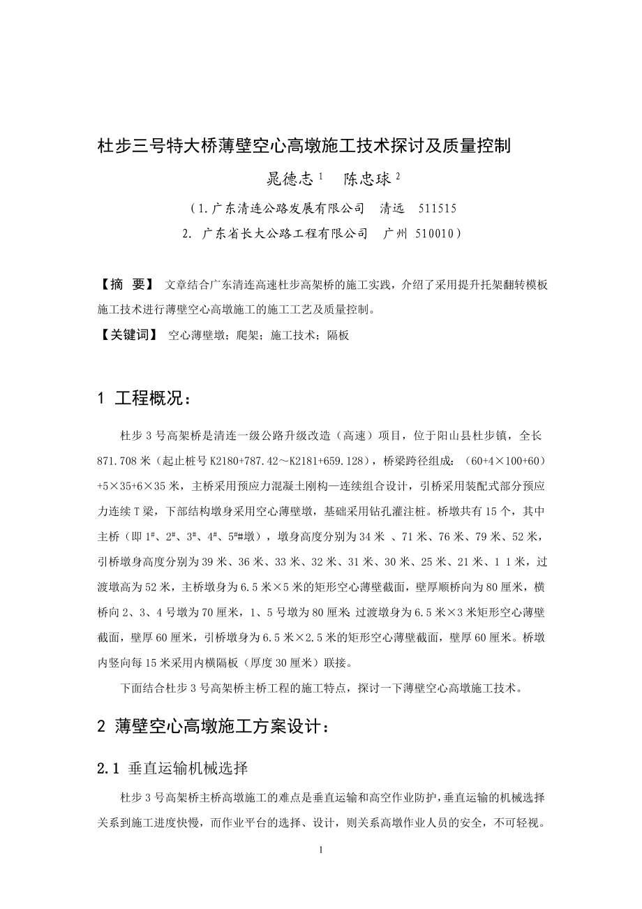 杜步三号特大桥薄壁空心高墩施工技术探讨及质量控制.doc_第1页