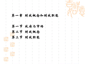 财政概念与职能.ppt