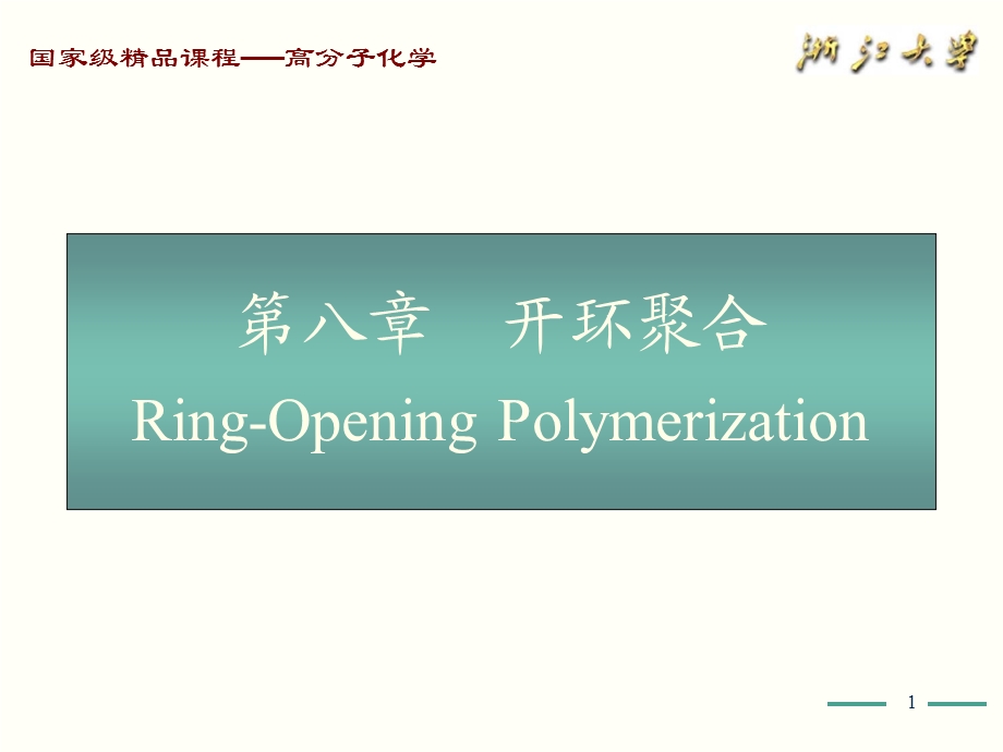 高分子化学(第五版)第8章课件PPT.ppt_第1页