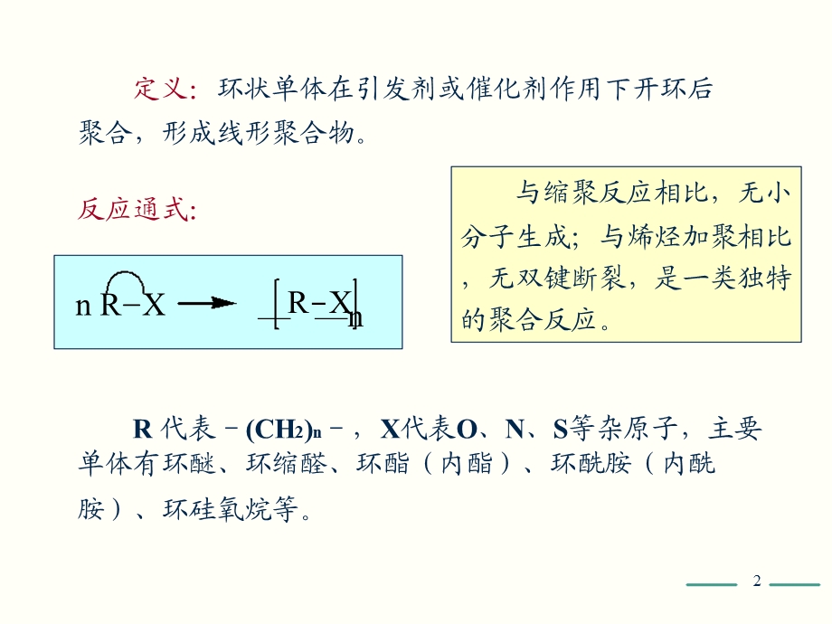 高分子化学(第五版)第8章课件PPT.ppt_第2页