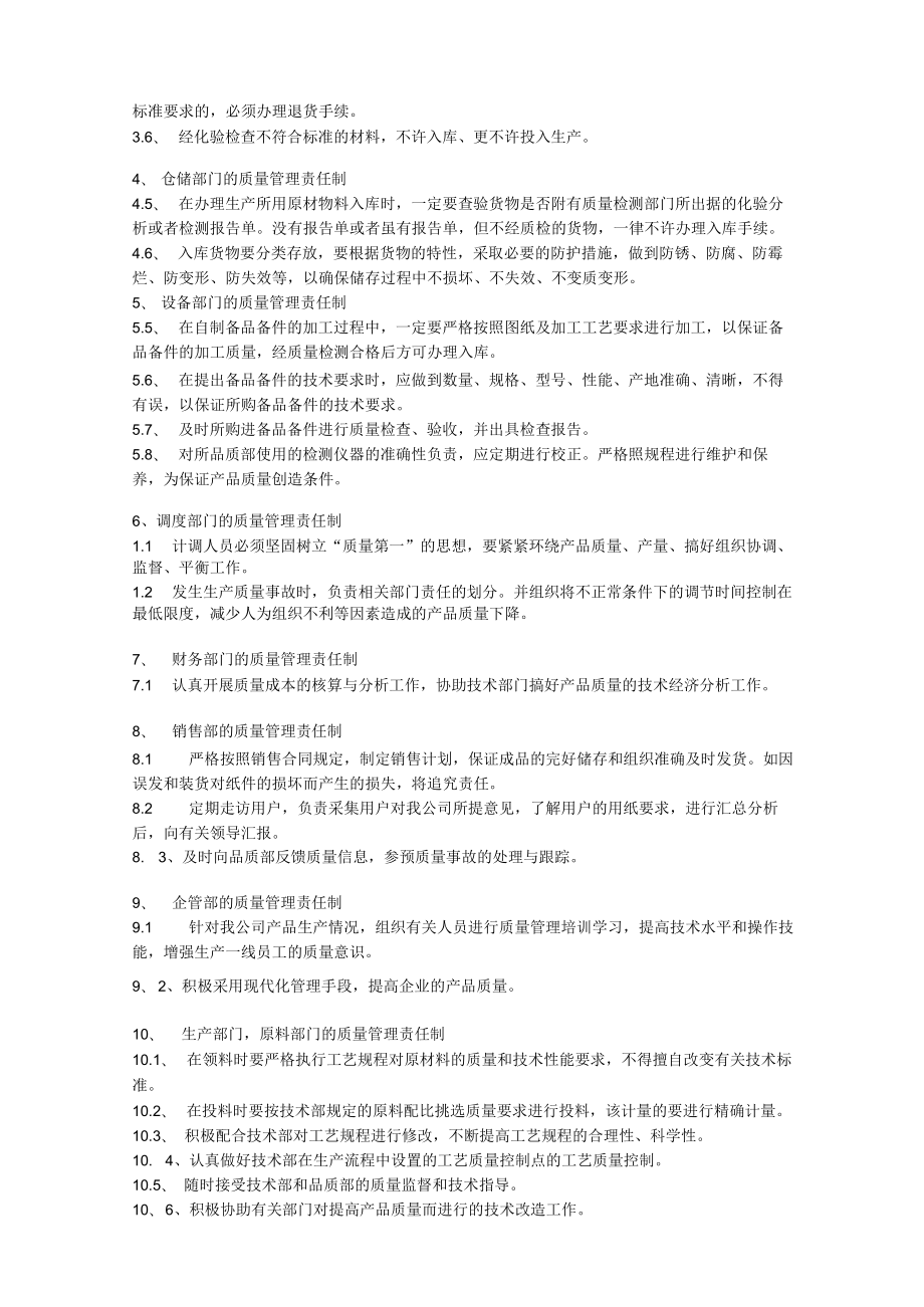 企业质量管理责任制度.docx_第2页