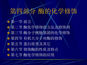 部分酶的化学修饰.ppt