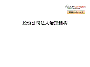 股份公司法人治理结构.ppt