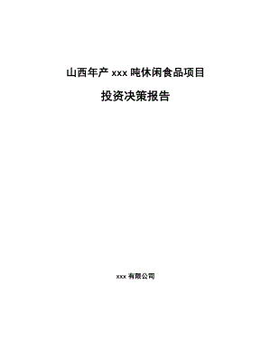 山西年产xxx吨休闲食品项目投资决策报告.docx