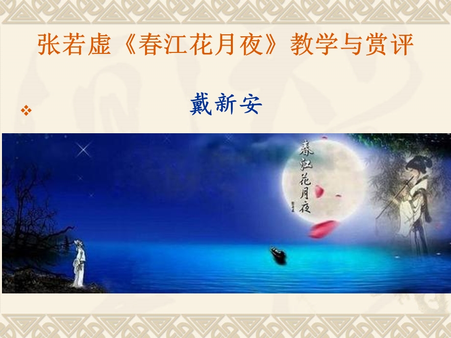 张若虚江花月夜教学与赏评.ppt_第1页