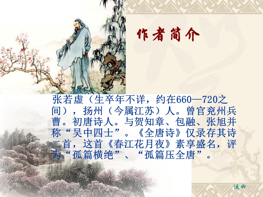 张若虚江花月夜教学与赏评.ppt_第2页